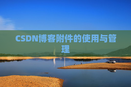 CSDN博客附件的使用与管理 CSDN博客附件的使用与管理