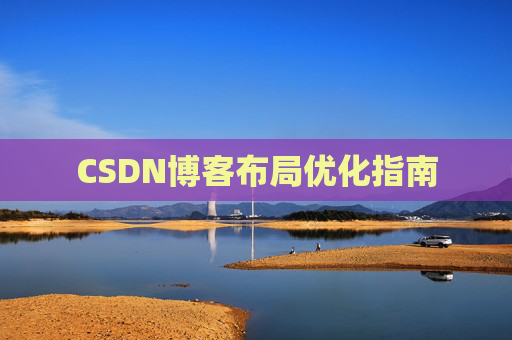CSDN博客布局优化指南